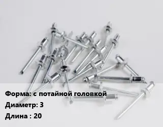 Заклепка с потайной головкой 3х20 сталь ГОСТ: DIN 661